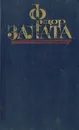 Федор Залата. Избранные произведения в двух томах. Том 1 - Федор Залата