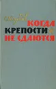 Когда крепости не сдаются. Роман в двух книгах. Книга 2 - С. Голубов