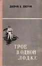 Трое в одной лодке, не считая собаки - Джером К. Джером