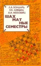 Шахматные семестры - Л. А. Бондарь, З. Б. Лившиц, А. И. Любошиц