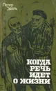 Когда речь идет о жизни (Моя история) - Петер Эдель