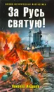 За Русь святую! - Николай Андреев
