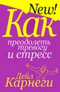 Как преодолеть тревогу и стресс - Дейл Карнеги