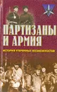 Партизаны и армия. История утерянных возможностей - В. И. Боярский