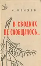 В сводках не сообщалось... - А. Беляев