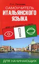 Самоучитель итальянского языка для начинающих / Letture italiane - Л. А. Петрова