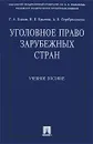 Уголовное право зарубежных стран - Г. А. Есаков, Н. Е. Крылова, А. В. Серебренникова