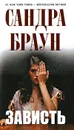 Зависть - Сандра Браун