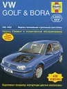 Volkswagen Golf & Bora 2001-2003. Ремонт и техническое обслуживание - А. К. Легг, П. Гилл