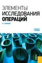 Элементы исследования операций - Е. Г. Давыдов