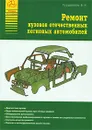 Ремонт кузовов отечественных легковых автомобилей - В. Н. Гордиенко