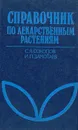 Справочник по лекарственным растениям (Фитотерапия) - С. Я. Соколов, И. П, Замотаев