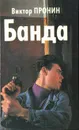 Банда - Виктор Пронин