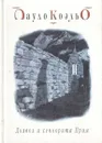 Дьявол и сеньорита Прим - Пауло Коэльо