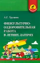 Физкультурно-оздоровительная работа в летних лагерях - Трушкин Александр Георгиевич