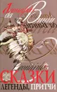 Леонардо да Винчи. Сказки, легенды, притчи - Леонардо да Винчи