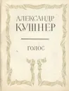 Голос - Кушнер Александр Семенович