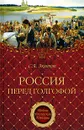Россия перед голгофой - Экштут Семен Аркадьевич