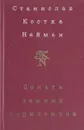 Соната земных горизонтов - Станислав Костка Нейман