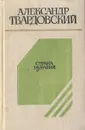 Страна Муравия - Александр Твардовский