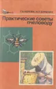 Практические советы пчеловоду - Котова Галина Николаевна, Буренин Николай Леонидович