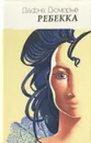 Ребекка - Дафна Дюморье