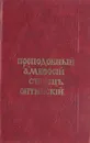 Преподобный Амвросий, Старец Оптинский - Преподобный Амвросий Оптинский (Гренков)