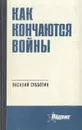 Как кончаются войны - Василий Субботин