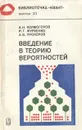 Введение в теорию вероятностей - А. Н. Колмогоров, И. Г. Журбенко, А. В. Прохоров
