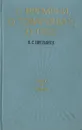 О времени, о товарищах, о себе - В. С. Емельянов