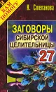 Заговоры сибирской целительницы. Выпуск 27 - Н. Степанова