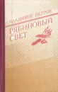 Рябиновый свет - Петров Владимир Николаевич