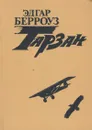 Тарзан. В четырех книгах. Книга 3 - Эдгар Берроуз