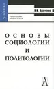 Основы социологии и политологии - А. И. Кравченко