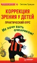 Коррекция зрения у детей. Практический курс - Троицкая Светлана Ивановна