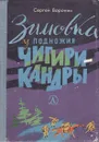 Зимовка у подножия Чигирикандры - Воронин Сергей Алексеевич