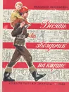 Десять звездочек на карте - Владимир Разумневич