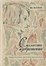Смелость изобретения: Черты художественного мира Гоголя - Ю. Манн