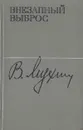 Внезапный выброс - В. Мухин