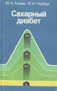 Сахарный диабет - Ю. А. Князев, И. И. Никберг