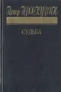 Петр Проскурин. Трилогия. Книга 1. Судьба - Петр Проскурин