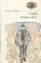 Сын рыбака - Вилис Лацис