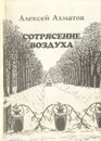 Сотрясение воздуха - Алексей Ахматов