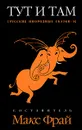 Тут и там. Русские инородные сказки-8 - Составитель Макс Фрай