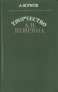 Творчество А. И. Куприна - А. Волков