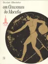 От Олимпии до Москвы - Штейнбах Валерий Львович