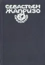 Себастьен Жапризо. Сочинения в двух томах. Том 2 - Жапризо Себастьян
