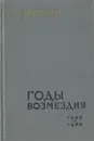 Годы возмездия. 1943-1945 - А. И. Еременко