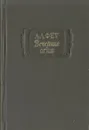 Вечерние огни - А. А. Фет