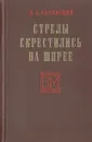 Стрелы скрестились на Шпрее - В. А. Белявский